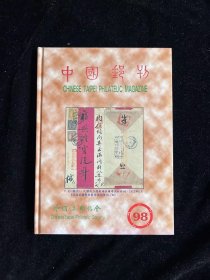 中国邮刊第98期