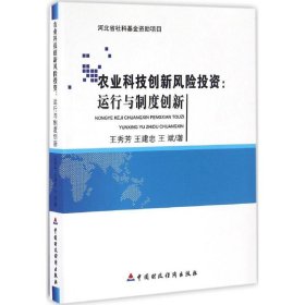 农业科技创新风险投资：运行与制度创新