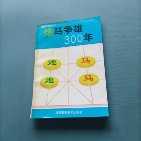 炮马争雄三百年 （一版一印）（货bz50）