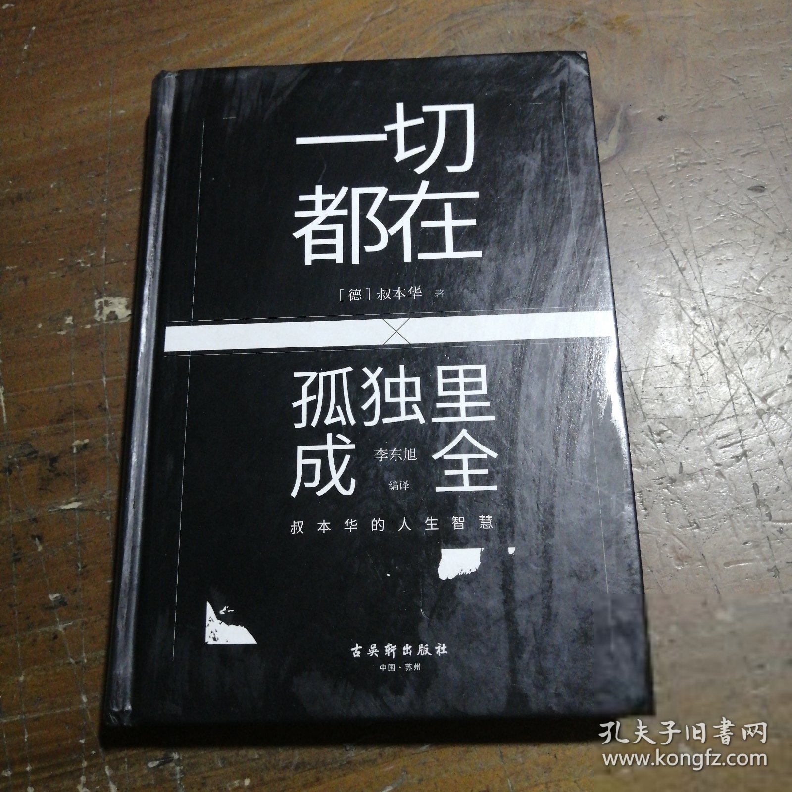 一切都在孤独里成全：叔本华的人生智慧叔本华  著；文通天下  出品古吴轩出版社