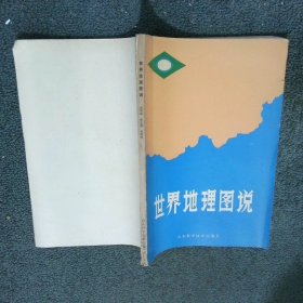 世界地理图说