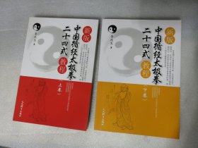 新版中国循经太极拳二十四式教程（上下）人民体育岀版社2017年一版一印【仅印4000册】