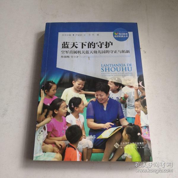 蓝天下的守护：空军直属机关蓝天幼儿园的守正与拓新/海淀教育名校名家丛书