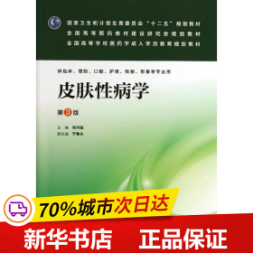 皮肤性病学（第3版）/国家卫生和计划生育委员会“十二五”规划教材