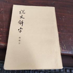 说文解字