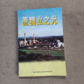 蔗糖業(yè)之光