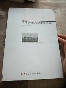 天津历史风貌建筑导游