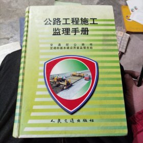 公路工程施工监理手册（b16开