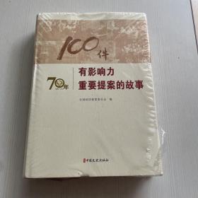 100件有影响力重要提案的故事