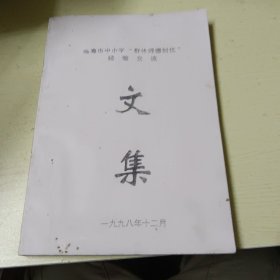 临海市中小学“群体师德创优”经验交流文集