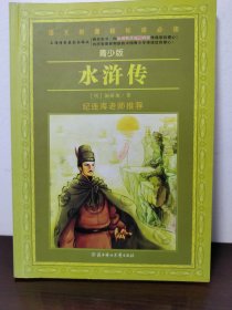 水浒传-语文新课程标准必读(导读版)