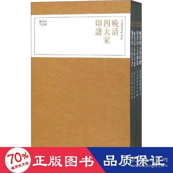 珍本印谱丛刊:晚清四大家印谱(共四册）