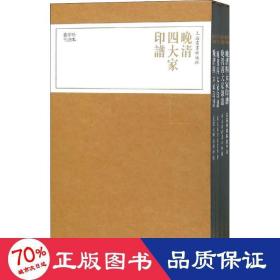 珍本印谱丛刊:晚清四大家印谱(共四册）