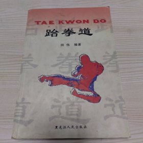跆拳道