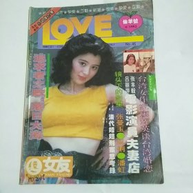 LOVE女友 1992年第4期/总第46期【仙羊号】