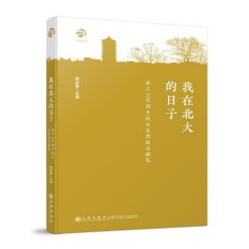 【正版新书】我在北大的日子:北大120周年校庆台湾校友献礼