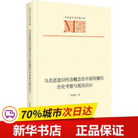 马克思意识形态概念在中国传播的历史考察与现实启示