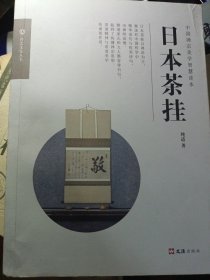 日本茶挂