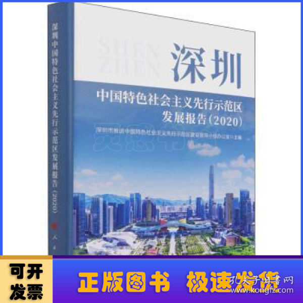 深圳中国特色社会主义先行示范区发展报告（2020）