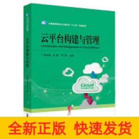 云平臺構(gòu)建與管理