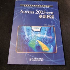 Access 2003 中文版基礎(chǔ)教程