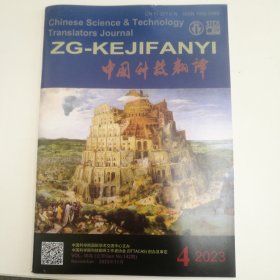 中国科技翻译 2023年第4期