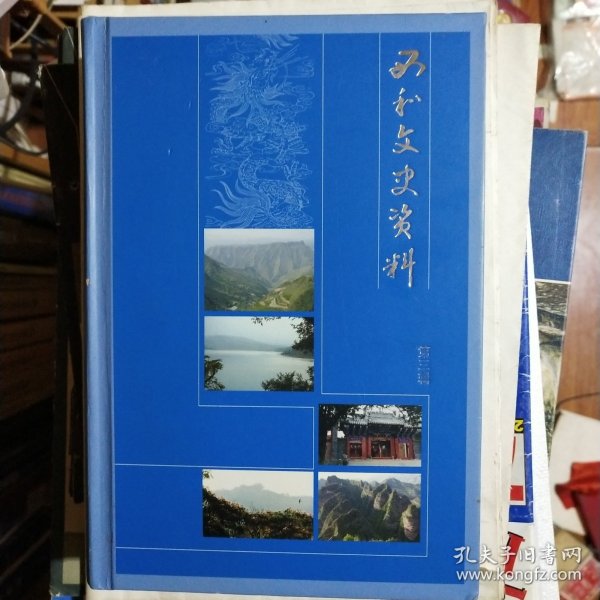 西河文史资料 第三辑（甘肃省天水市西和县）