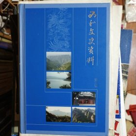 西河文史资料 第三辑（甘肃省天水市西和县）