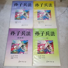 漫画 孙子兵法（全4册）