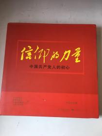 信仰的力量——中国共产党人的初心