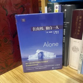 远行译丛：在南极，独自一人（精装）*全新原装塑封未拆