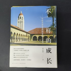 新东方 不一样的成长：写给中国家庭的国际教育启蒙书 签名本