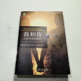 我和你：人际关系的解析