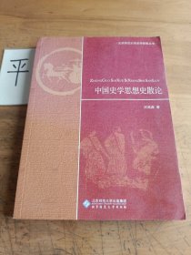 中国史学思想史散论
