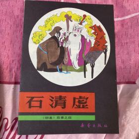 《聊斋》故事之四：石清虚
