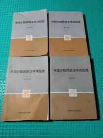 中国少数民族文学作品选 4册合售
