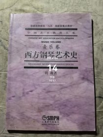 西方钢琴艺术史 音乐卷中国艺术教育大系二手正版人图实拍