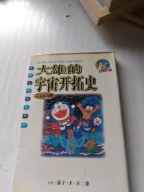 大雄的宇宙开拓史