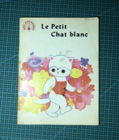 小白猫 16开法文版
