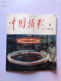 中国摄影1978年3月