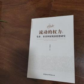 流動(dòng)的權(quán)力:先秦、秦漢統(tǒng)治思想研究
