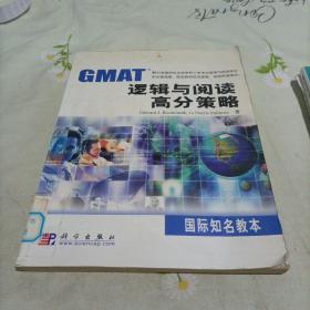 GMAT逻辑与阅读高分策略