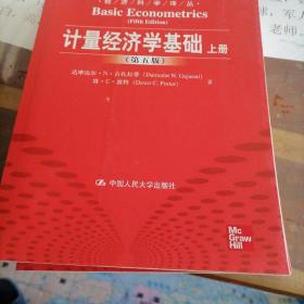 计量经济学基础 第5版 上下册