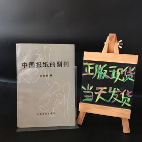 中国报纸的副刊（一版一印）