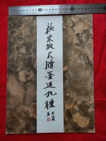 苏东坡尺牍墨迹九种（8开）