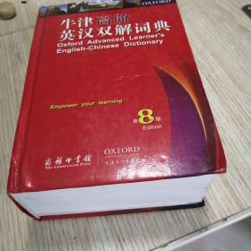 牛津高阶英汉双解词典（第8版）附带光盘，内页近乎未翻阅如图，实物拍图供参考