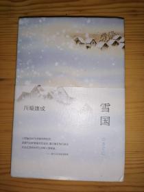 川端康成:雪国(全新精装典藏版)