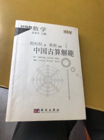 好玩的数学：中国古算解趣（普及版）