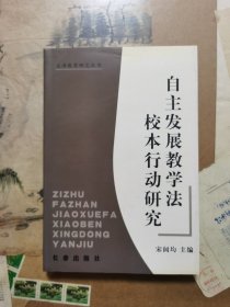 自主发展教学法校本行动研究