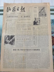 山西日报 1979年7月24日 四版全，折叠发货